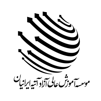 موسسه آموزش عالی آزاد آتیه ایرانیان