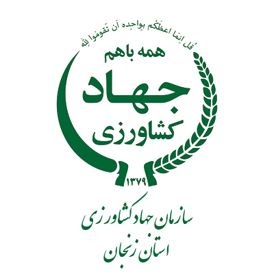 سازمان جهاد کشاورزی استان زنجان