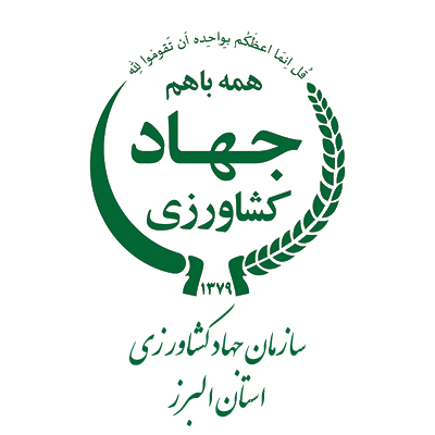 سازمان جهاد کشاورزی استان البرز