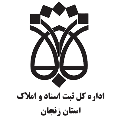اداره کل ثبت اسناد و املاک استان زنجان