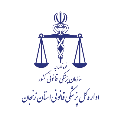 اداره کل پزشکی قانونی استان زنجان