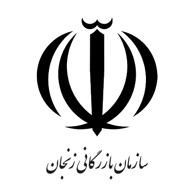 سازمان بازرگانی زنجان
