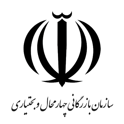سازمان بازرگانی چهارمحال و بختیاری