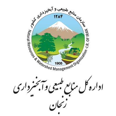 اداره کل منابع طبیعی و آبخیزداری زنجان