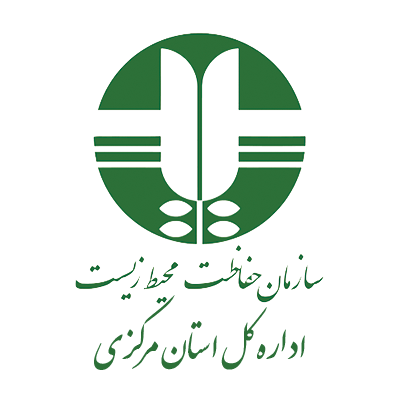 سازمان حفاظت محیط زیست استان مرکزی