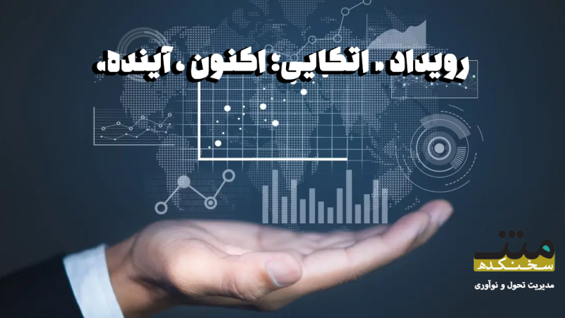 حضور مدیرعامل شرکت در رویداد اتکایی؛ اکنون، آینده