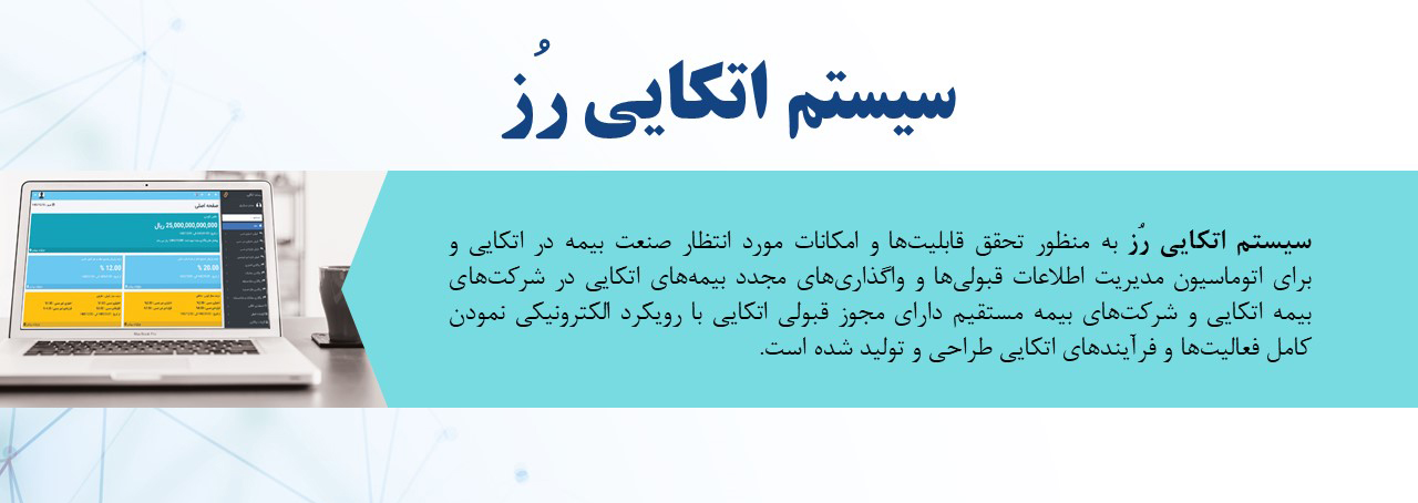 دریافت اولین گواهی افتای نرم افزاری در صنعت بیمه کشور (سیستم اتکایی رُز)