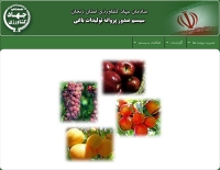 سیستم صدور پروانه تولیدات باغی و زراعی 